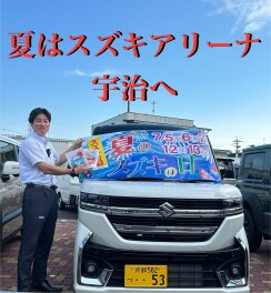 夏はSUZUKIへ☆